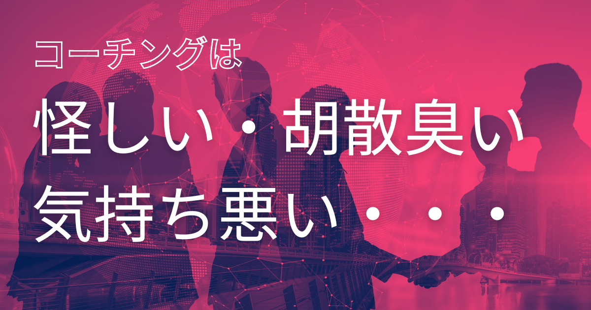 コーチングは怪しい 胡散臭い 気持ち悪いと思うのは間違いない 島田勇樹公式サイト