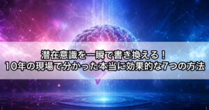 潜在意識を一瞬で書き換える7つの方法アイキャッチ