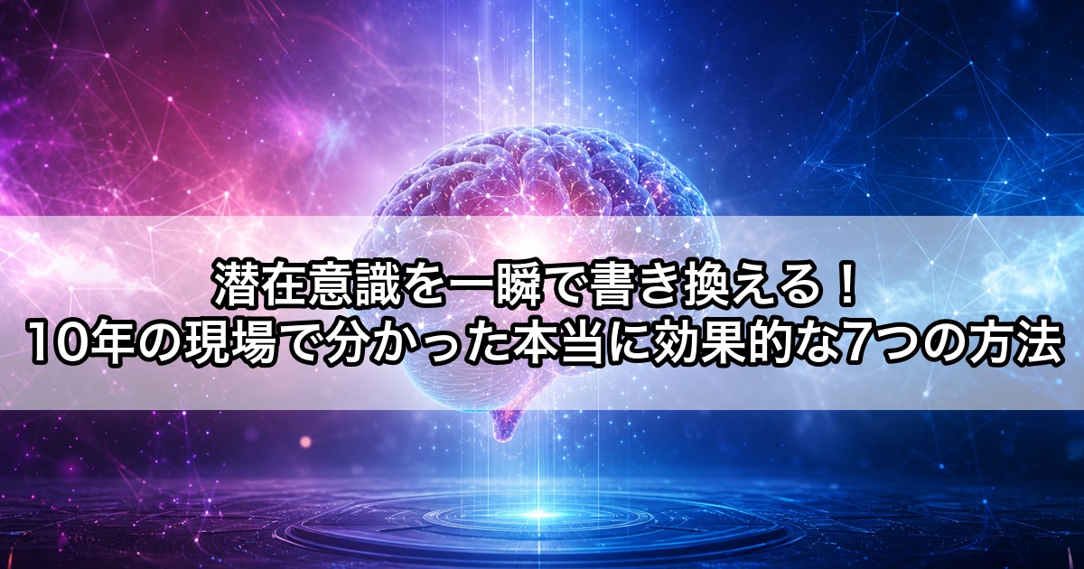 潜在意識を一瞬で書き換える7つの方法アイキャッチ
