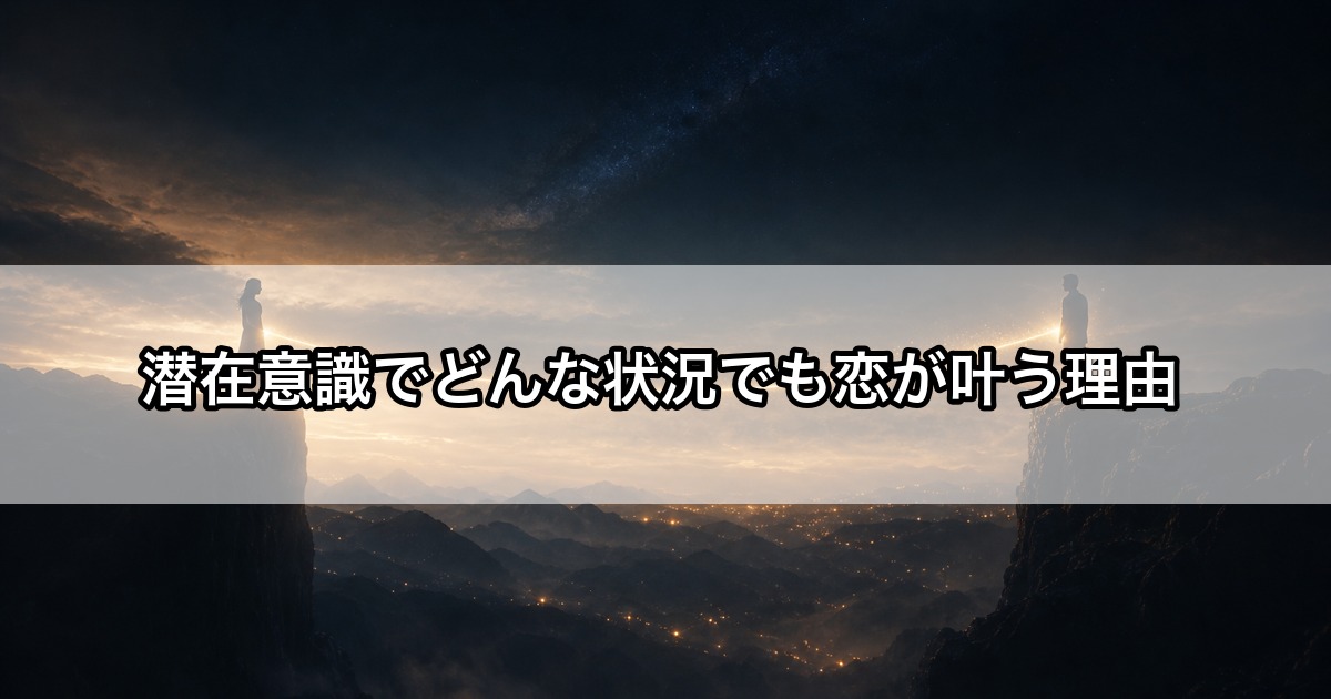 暗闇の中、離れた場所にいる二人の間に光の糸が静かに結ばれていく様子、どんな状況でも恋が叶う関係性のイメージ