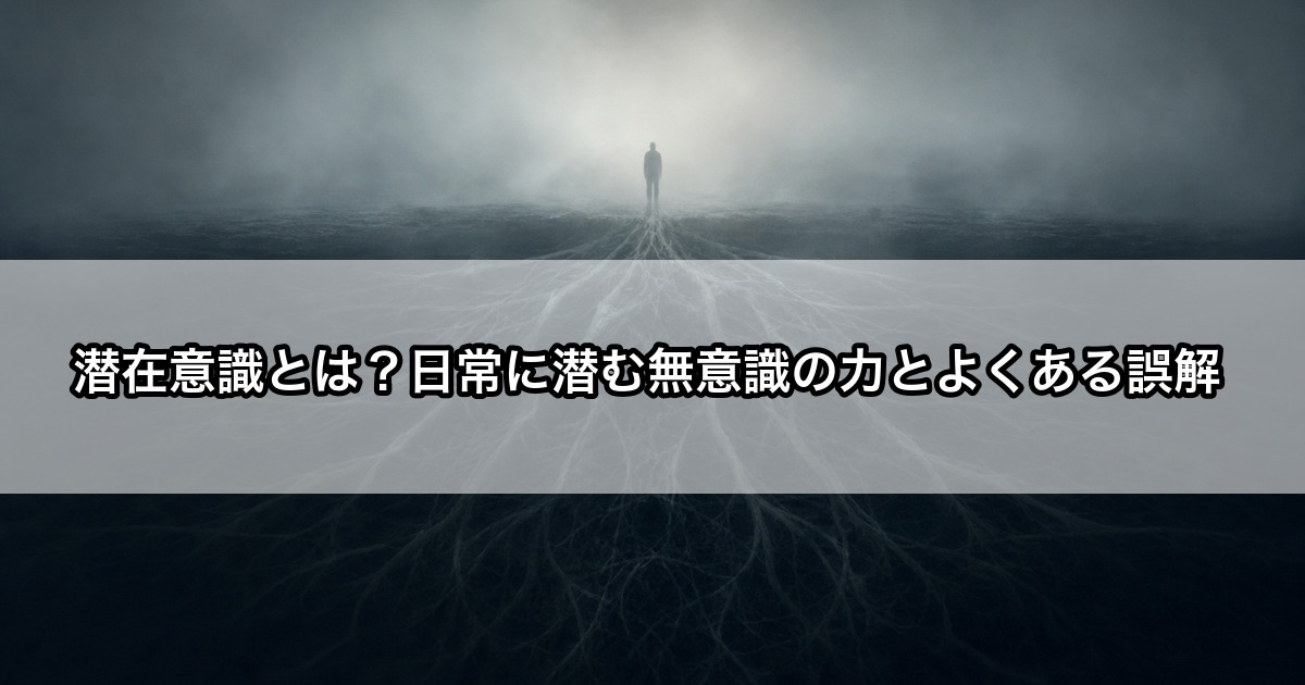 深い霧の中に立つ人の足元から、地下に向かって巨大な根のような影が広がっている様子、目に見える部分はわずかで大部分が隠れている潜在意識のイメージ